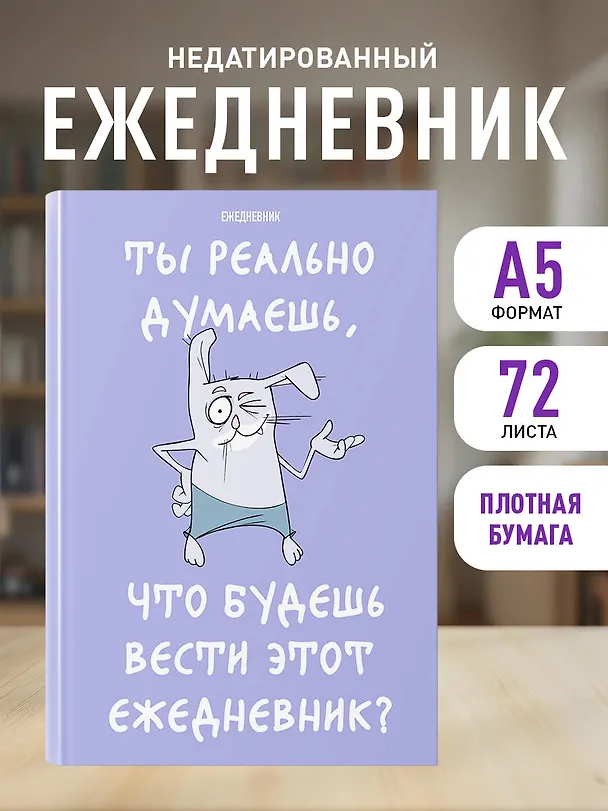 Ежедневник недатированный «Ты реально думаешь, что будешь вести этот ежедневник?» А5, 72 листа, Эксмо 3059689 — 3