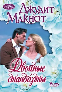 Двойные стандарты