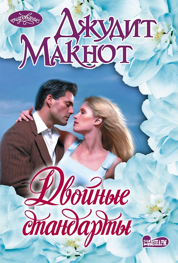 Книга Двойные стандарты (Джудит Макнот) — 1