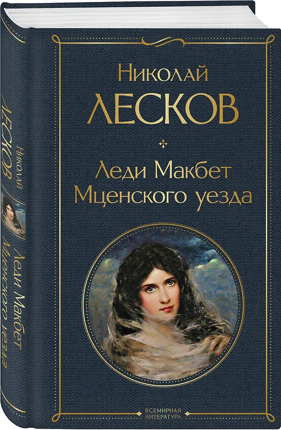 Книга Леди Макбет Мценского уезда (Николай Лесков) — 5
