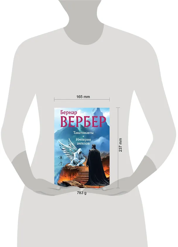 Книга Танатонавты + Империя ангелов (омнибус) (Бернар Вербер) — 5