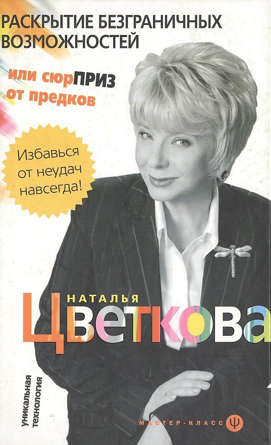 Книга Раскрытие безграничных возможностей, или Сюрприз от предков. Уникальная технология (Наталья Цветкова) — 1