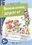 Внимание, дорога! Поговорите с ребенком об этом (для детей 5-7 лет) — 2432559 — 2