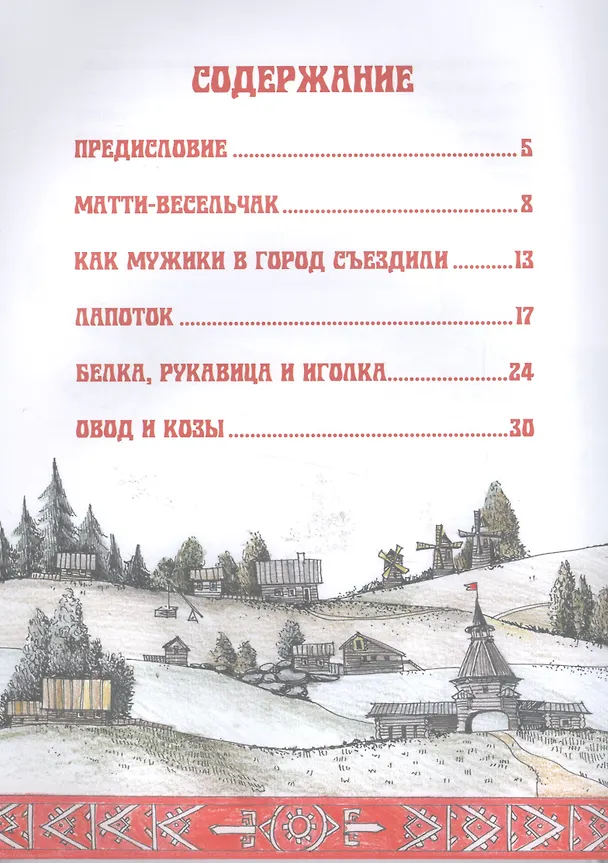 Книга Сказки народов России. Карельские народные сказки () — 2
