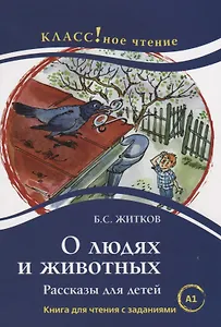 О людях и животных.  Б.С. Житков. Книга для чтения с заданиями (А1)