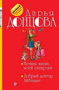 Ночная жизнь моей свекрови. Добрый доктор Айбандит