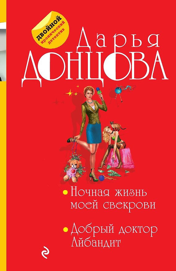 Книга Ночная жизнь моей свекрови. Добрый доктор Айбандит (Дарья Донцова) — 1