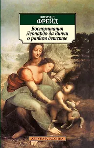 Воспоминания Леонардо да Винчи о раннем детстве