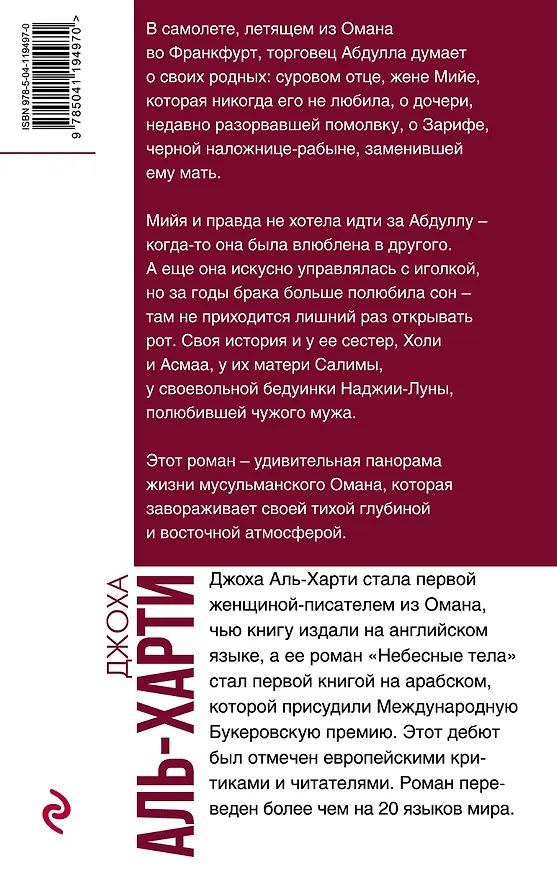 Книга Небесные тела (Джоха Аль-Харти) — 2
