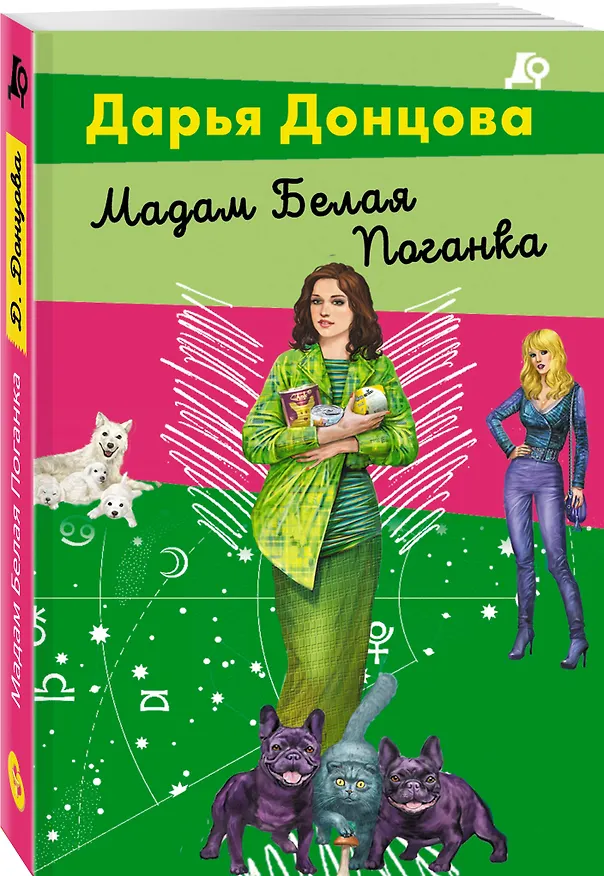 Книга Мадам Белая Поганка (Дарья Донцова) — 4