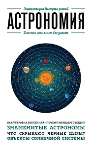 Астрономия. Для тех, кто хочет все успеть