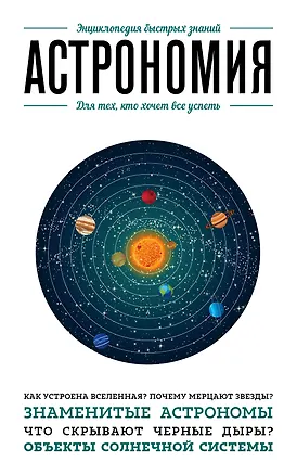 Книга Астрономия. Для тех, кто хочет все успеть ()