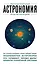 Астрономия. Для тех, кто хочет все успеть — 2468871 — 1