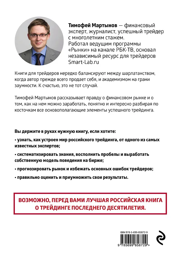 Книга Механизм трейдинга:Как построить бизнес на бирже? (Тимофей Мартынов) — 2