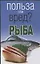 Рыба (мягк)(Польза или вред). Орлова Л. (Аст) — 2091274 — 1