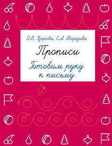 Прописи. Готовим руку к письму