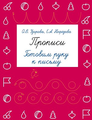 Книга Прописи. Готовим руку к письму (Елена Нефедова, Ольга Узорова)