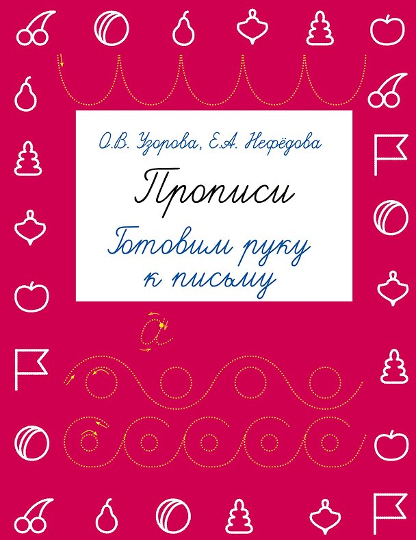 Книга Прописи. Готовим руку к письму (Елена Нефедова, Ольга Узорова) — 1