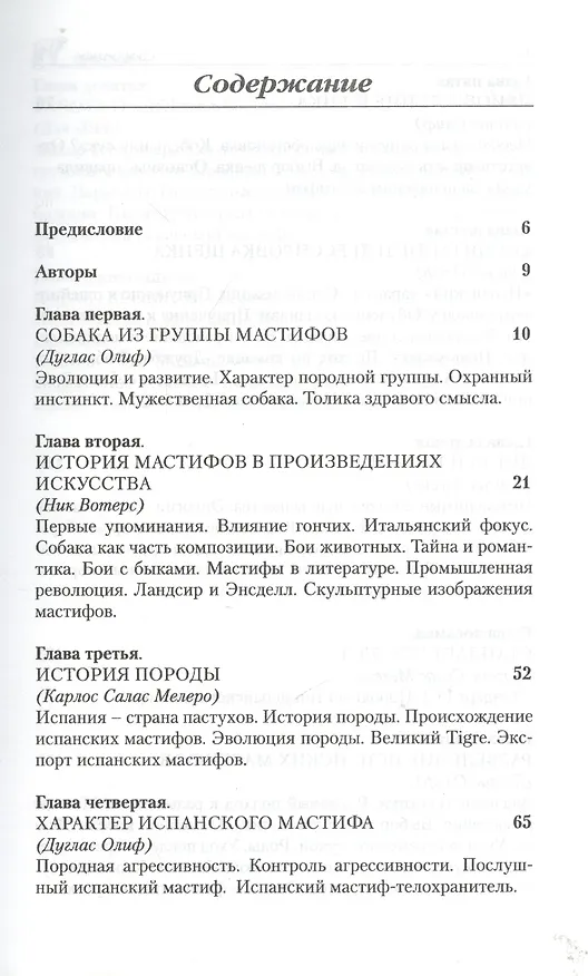 Книга Испанский мастиф. История. Стандарт. Содержание. Разведение (Дуглас Олиф) — 2