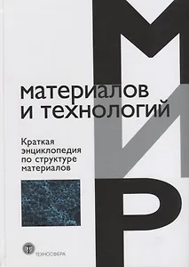 Краткая энциклопедия по структуре материалов (ММиТ) Мартин