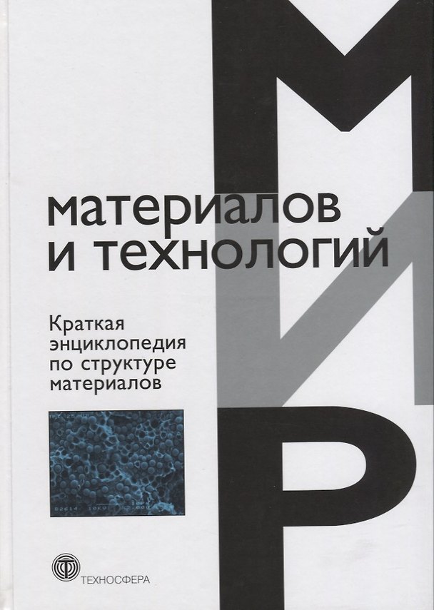 Книга Краткая энциклопедия по структуре материалов (ММиТ) Мартин () — 1