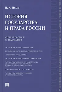 История государства и права России. Учебное пособие для бакалавров