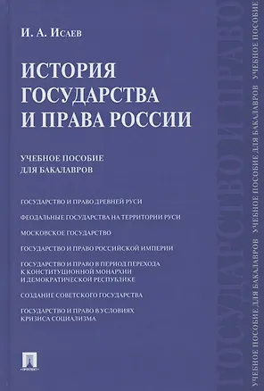 Книга История государства и права России. Учебное пособие для бакалавров (Игорь Исаев)