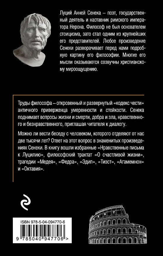 Книга Сенека. Нравственные письма к Луцилию, трагедии Медея, Федра, Эдип, Фиэст, Агамемнон, Октавия, философский трактат О счастливой жизни (Луций Анней Сенека) — 2