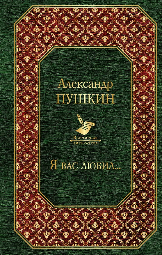 Книга Я вас любил... (Александр Пушкин) — 1