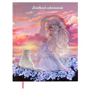 Дневник шк. "Девочка с котом" тв.переплёт, глянц.ламинация, пантон, ляссе, универс.шпаргалка