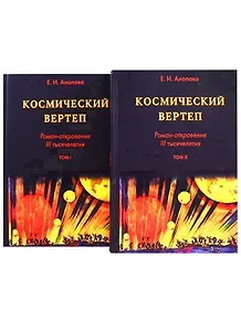 Космический Вертеп. Роман-откровение III тысячелетия (комплект из 2 книг в футляре)