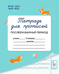Тетрадь для прописей. 1 класс. Послебукварный период
