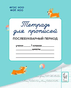 Тетрадь для прописей. 1 класс. Послебукварный период