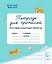 Тетрадь для прописей. 1 класс. Послебукварный период — 3165374 — 1