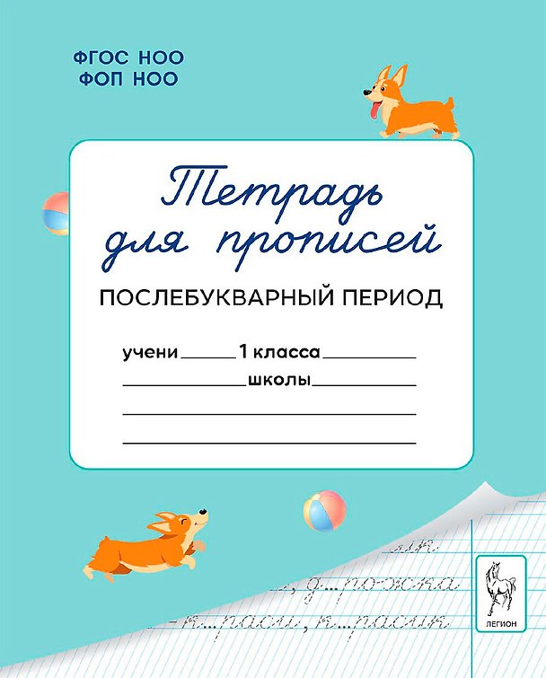 Книга Тетрадь для прописей. 1 класс. Послебукварный период (Мария Мурзина, Яна Ельшина, Виталий Мурзин) — 1