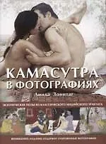 Книга Камасутра в фотографиях: эротические позы из классического индийского трактата (Линда Зоннтаг) — 1
