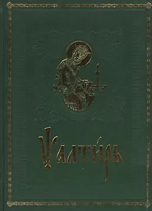 Псалтирь на церковно-славянском языке. Старославянский шрифт