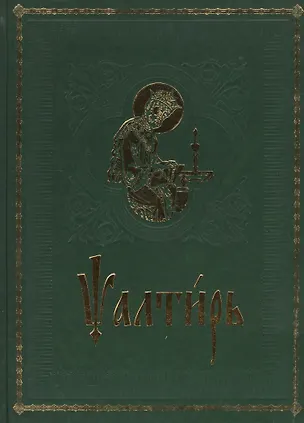 Псалтирь на церковно-славянском языке. Старославянский шрифт - купить ...