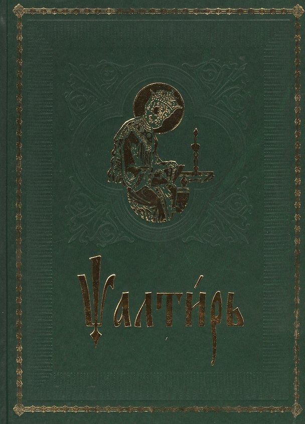 Книга Псалтирь на церковно-славянском языке. Старославянский шрифт () — 1