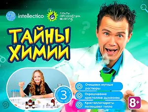 Набор для опытов с профессором Николя, Тайны химии