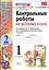 Контрольные работы по русскому языку. 1 класс. Часть 2. К учебнику Канакиной В.П., Горецкого В.Г. — 2603653 — 1