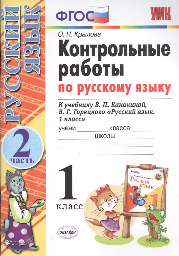 Книга Контрольные работы по русскому языку. 1 класс. Часть 2. К учебнику Канакиной В.П., Горецкого В.Г. (Ольга Крылова) — 1