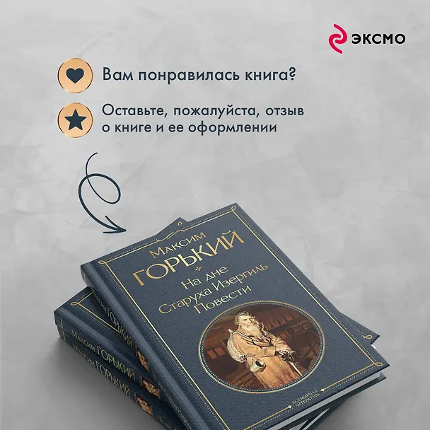 Книга На дне. Старуха Изергиль. Повести (белая бумага) (Максим Горький) — 11