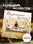 Визуализация желаний. Календарь настенный на 16 месяцев на 2026 год (300х300 мм) — 3115531 — 3