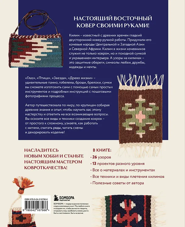 Книга Мой первый КИЛИМ. 26 традиционных узоров для ковров, сумок и украшений. Японский курс ручного ткачества для начинающих (Коюн Юкико) — 2