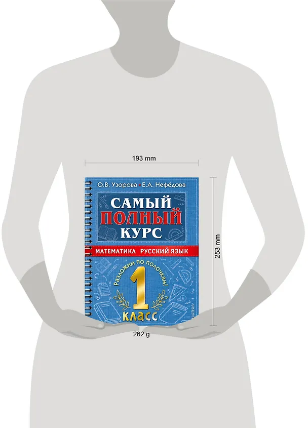 Книга Самый полный курс. 1 класс. Математика. Русский язык (Елена Нефедова, Ольга Узорова) — 12