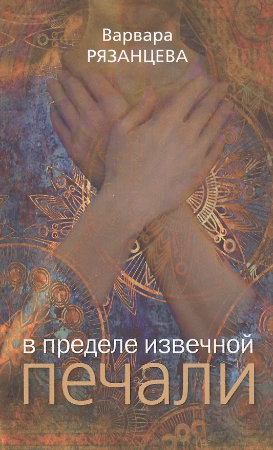 Книга В пределе извечной печали (Варвара Рязанцева) — 1
