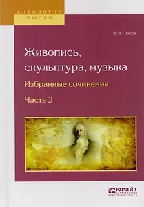 Живопись, скульптура, музыка. Избранные сочинения. Часть 3