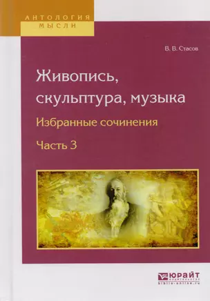 Живопись, скульптура, музыка. Избранные сочинения. Часть 3 — 2583166 — 1