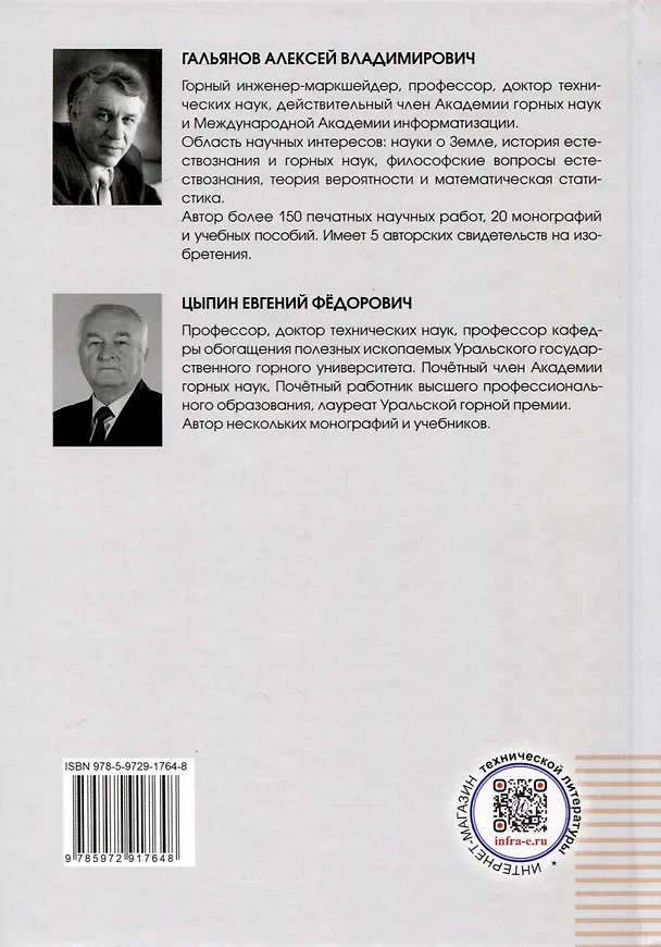Книга Основы технологии рудоподготовки на горном предприятии (Алексей Гальянов, Евгений Цыпин) — 2
